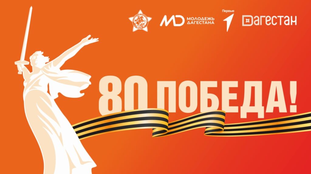 "100 Days to Victory" regional project kicks off in Dagestan