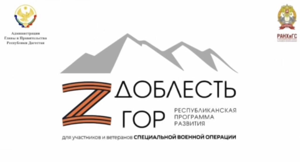 SMO veterans and promising managers: the Valor of Mountains program processes in Dagestan 