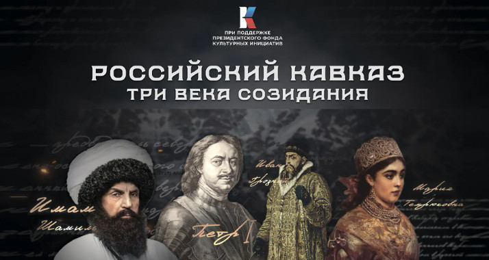 Documentary series 'Russian Caucasus: Three Centuries of Creation' released on Kinopoisk