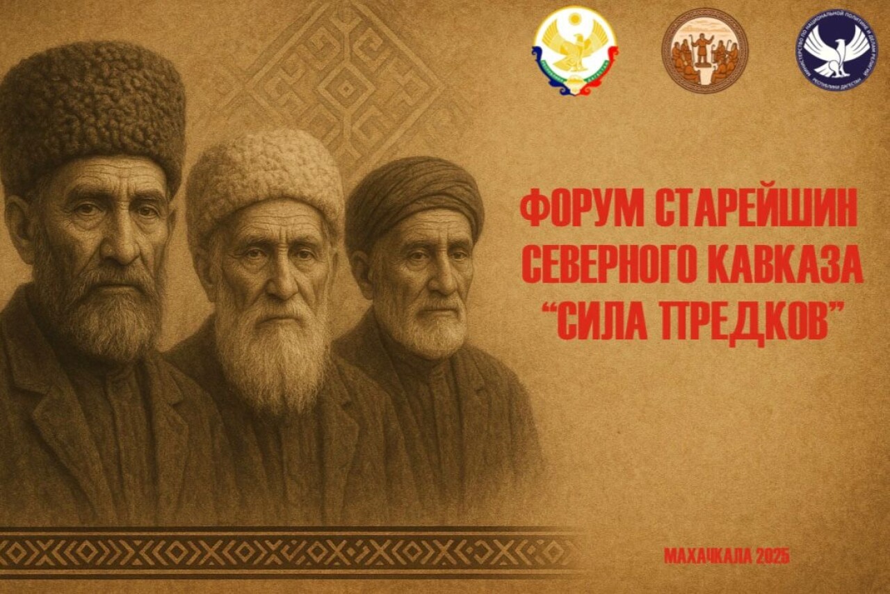 Dagestan Hosts "Strength of Ancestors" North Caucasian Elders’ Forum