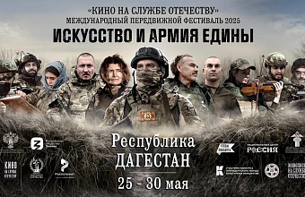 Makhachkala to host III International Traveling Festival 'Cinema in Service to Fatherland'