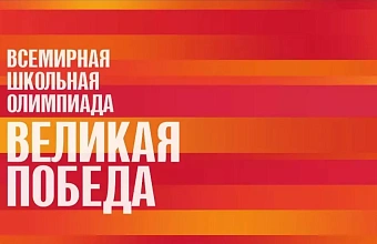 Dagestanis invited to All-Russian Olympiad "Great Victory”