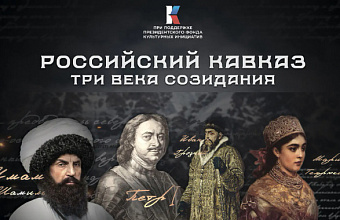 Documentary series 'Russian Caucasus: Three Centuries of Creation' released on Kinopoisk
