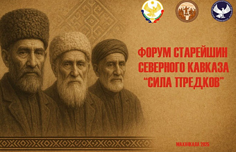 Dagestan Hosts "Strength of Ancestors" North Caucasian Elders’ Forum
