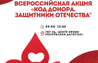 Makhachkala to host "Donor's Code. Defenders of the Fatherland" All-Russian campaign